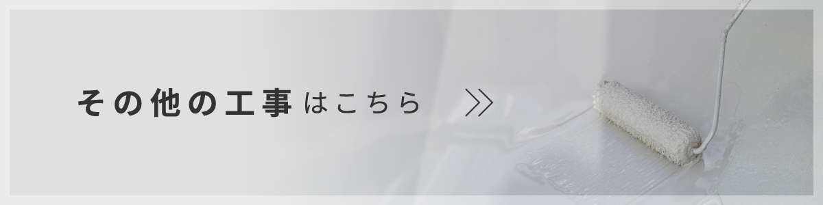 その他の工事はこちら