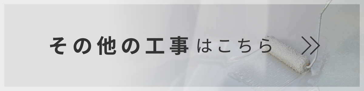その他の工事はこちら
