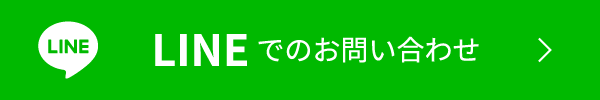 LINEでのお問い合わせ