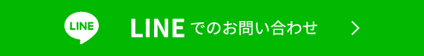 LINEでのお問い合わせ