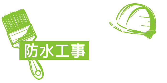 マンツーマンで防水工事を極めよう